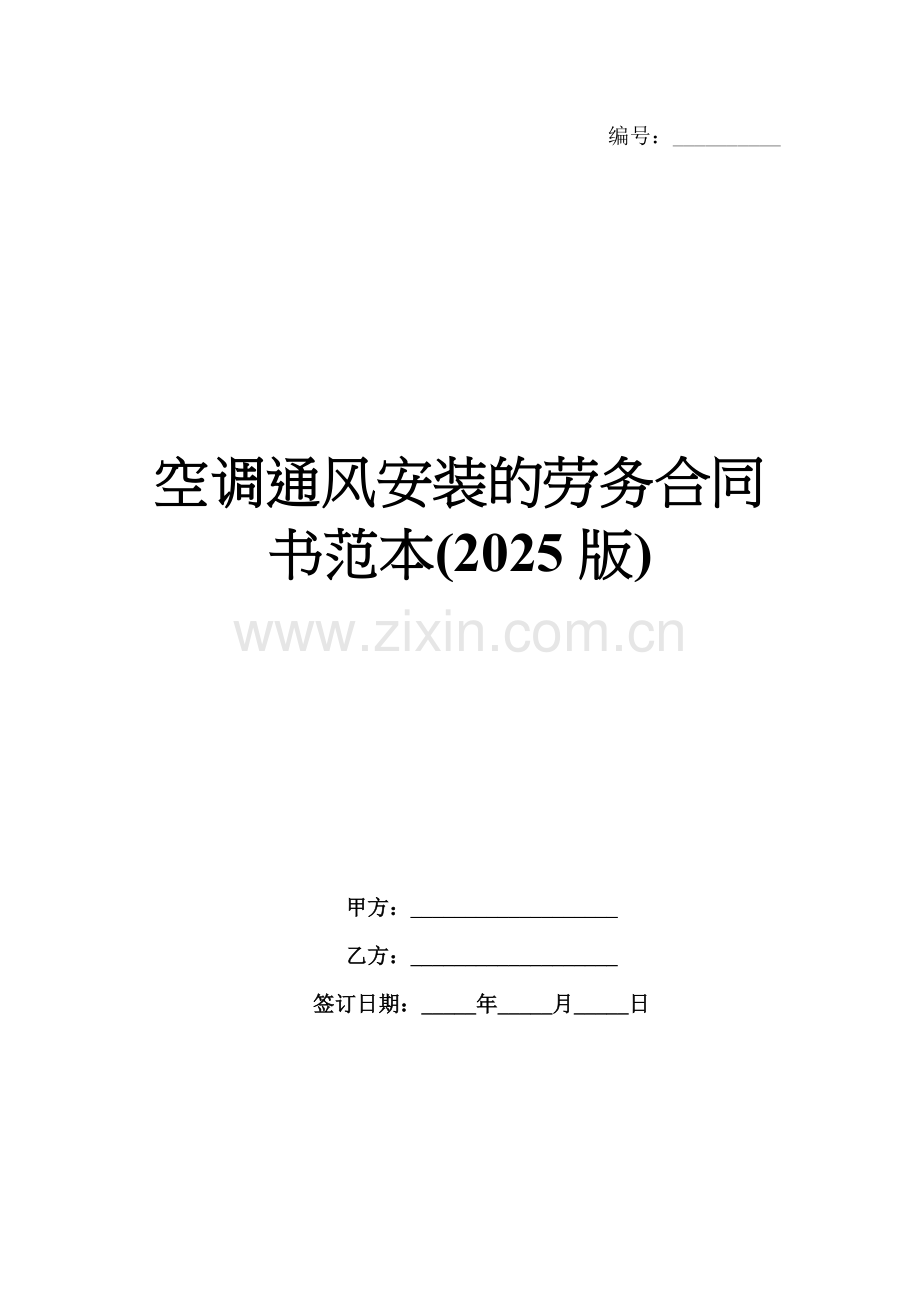 空调通风安装的劳务合同书范本(2025版).docx_第1页