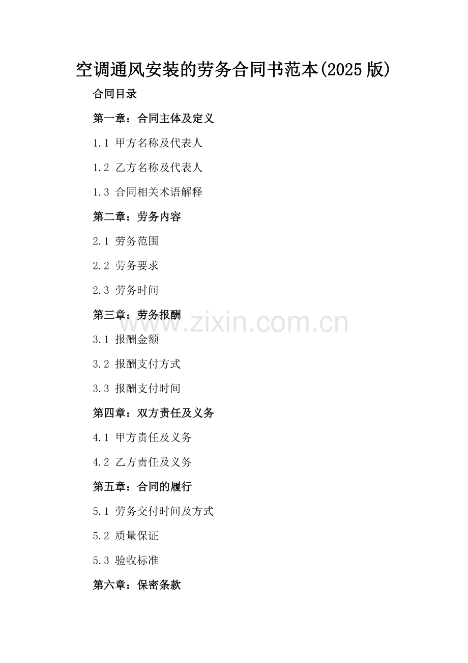 空调通风安装的劳务合同书范本(2025版).docx_第2页