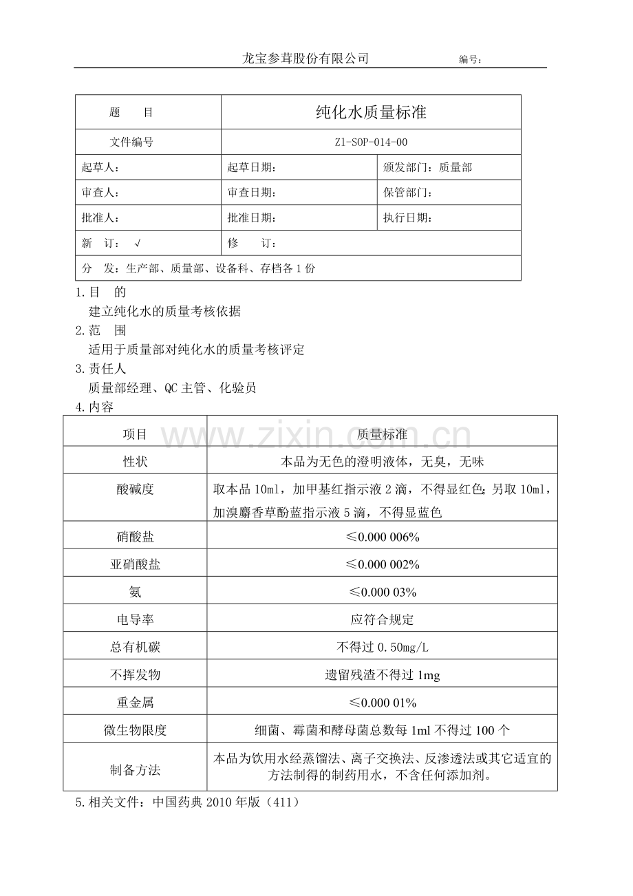 纯化水质量标准.doc_第1页