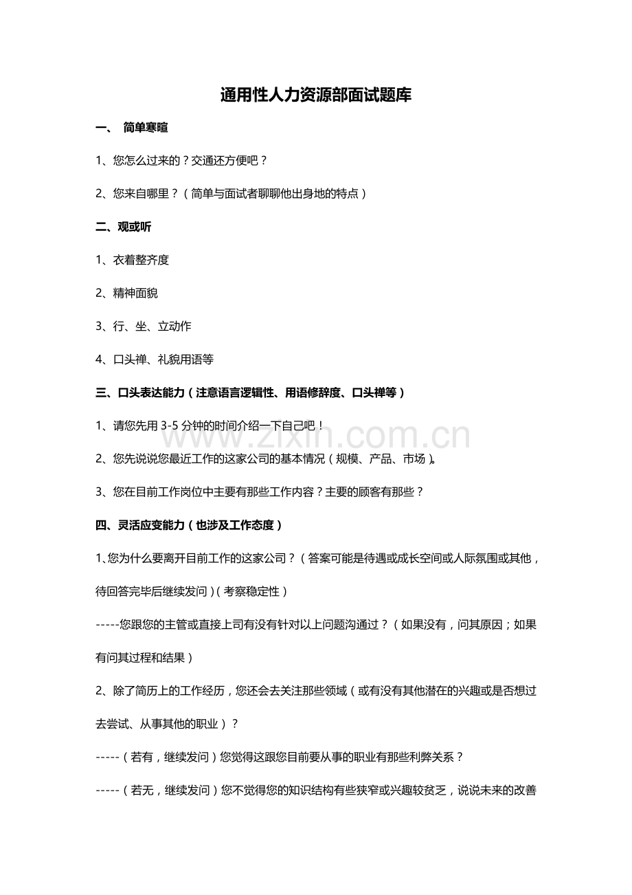 通用性人力资源部面试题.doc_第1页