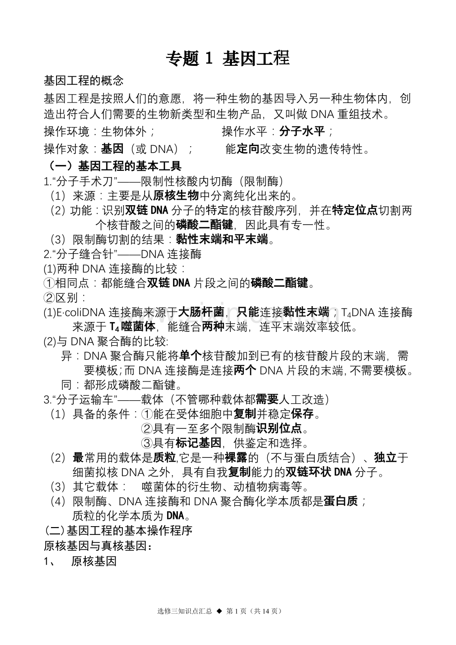 人教版生物选修三知识点.doc_第1页