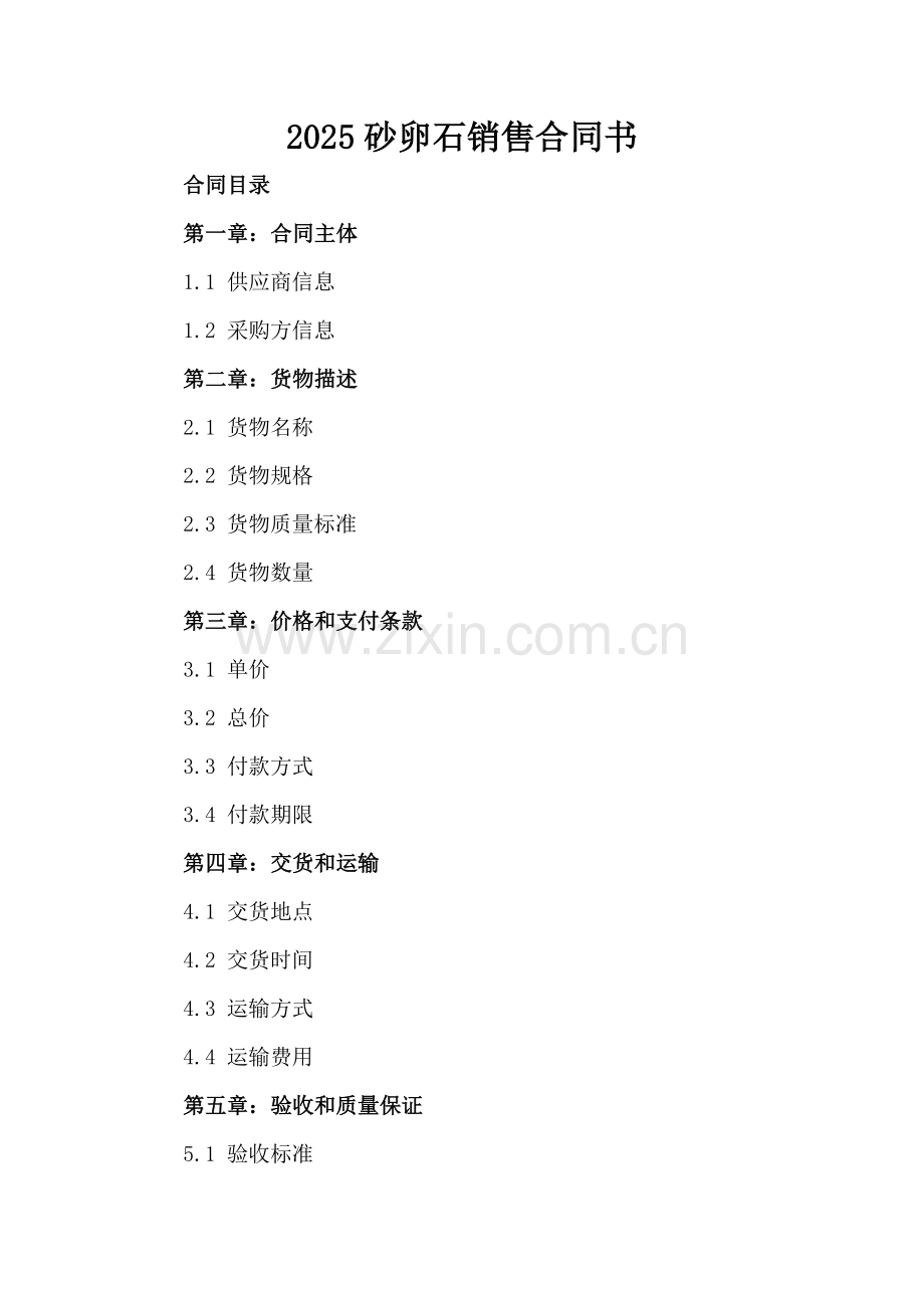 2025砂卵石销售合同书.docx_第2页