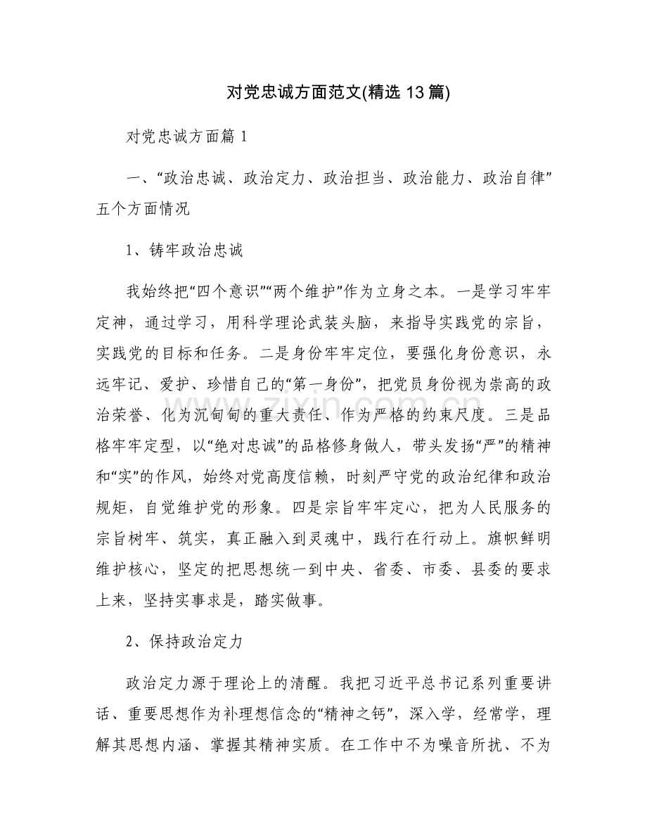 对党忠诚方面范文(13篇).docx_第1页
