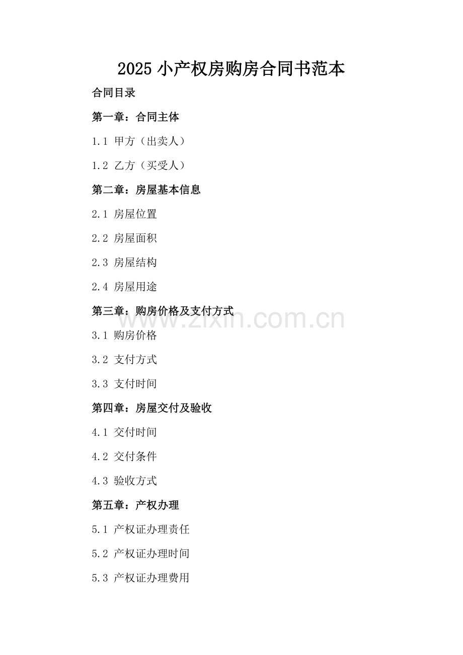 2025小产权房购房合同书范本.docx_第2页