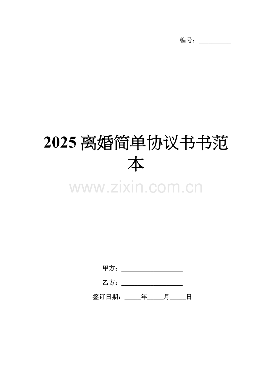 2025离婚简单协议书书范本.docx_第1页