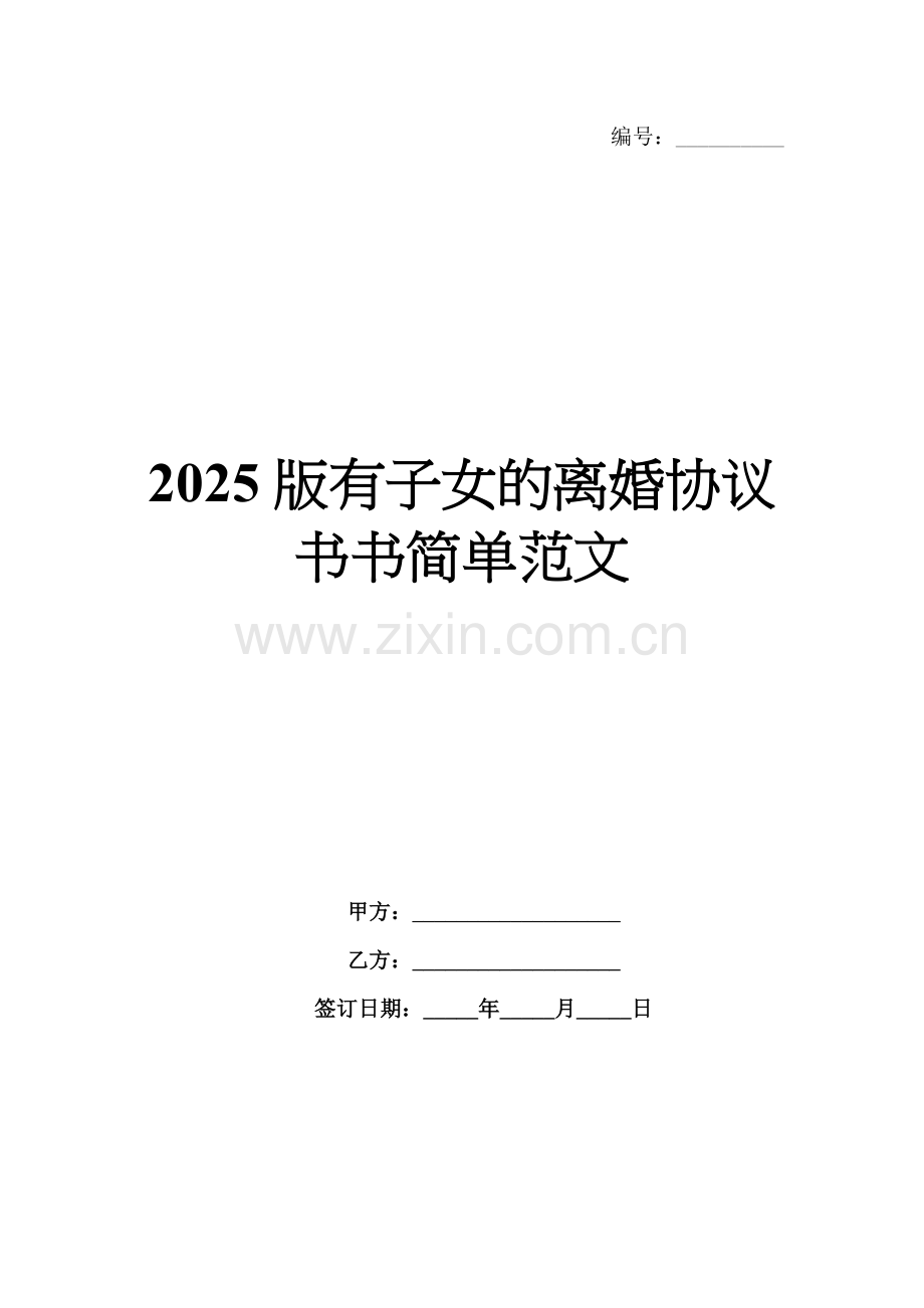 2025版有子女的离婚协议书简单范文.docx_第1页