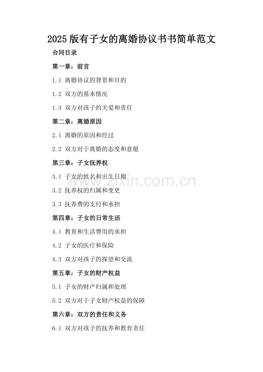 2025版有子女的离婚协议书简单范文.docx_第2页