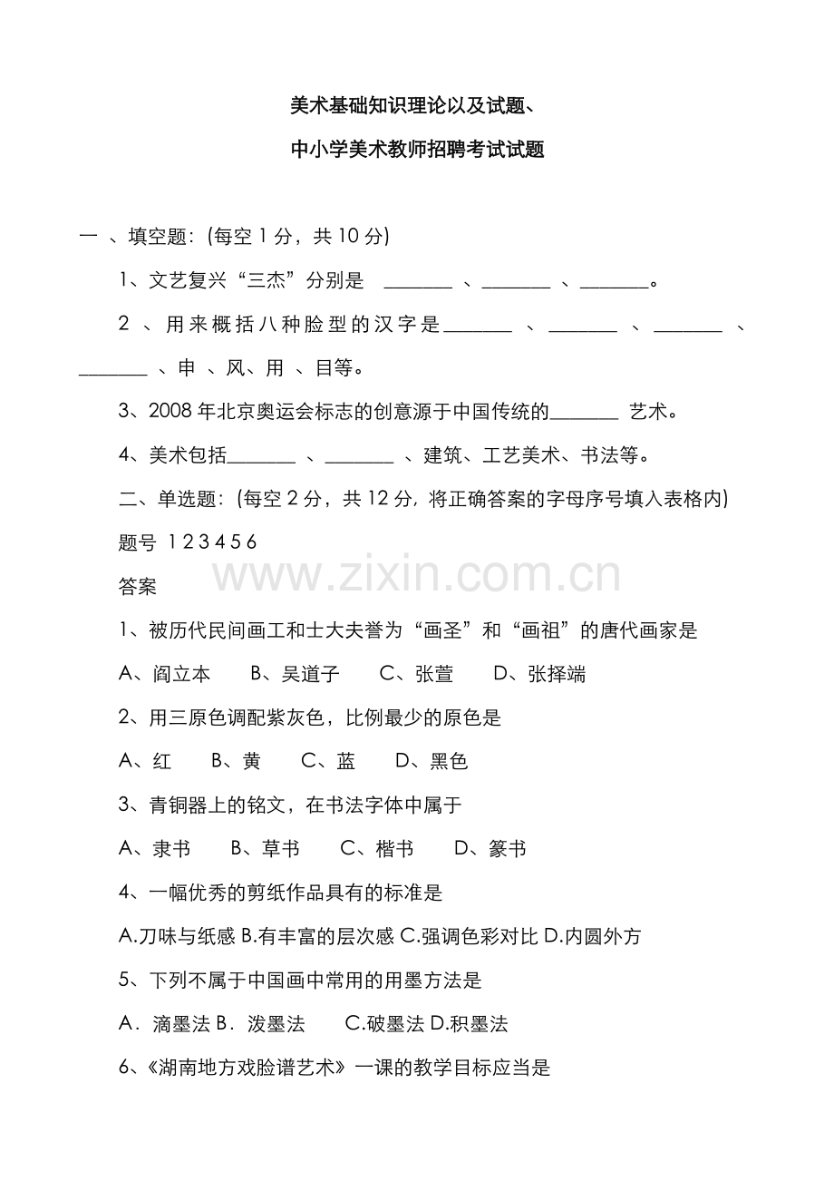2022年美术基础知识理论以及试题中小学美术教师招聘考试试题.doc_第1页