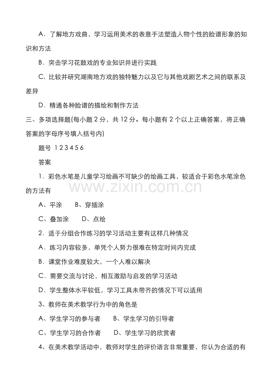 2022年美术基础知识理论以及试题中小学美术教师招聘考试试题.doc_第2页