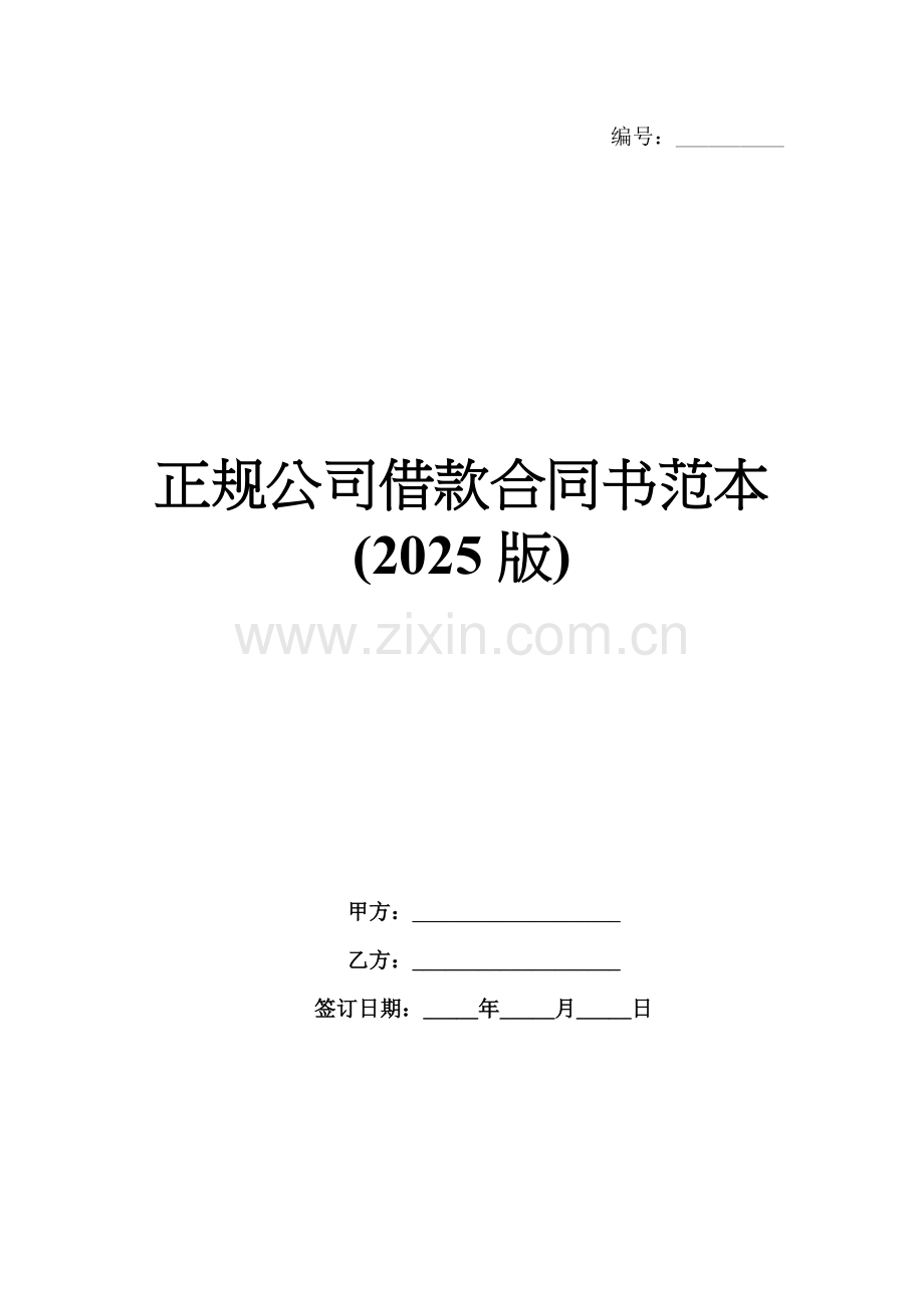 正规公司借款合同书范本(2025版).docx_第1页