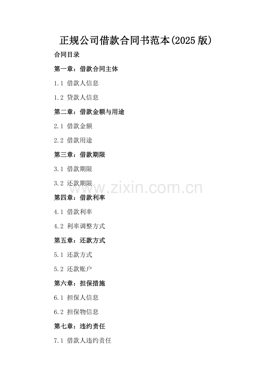 正规公司借款合同书范本(2025版).docx_第2页