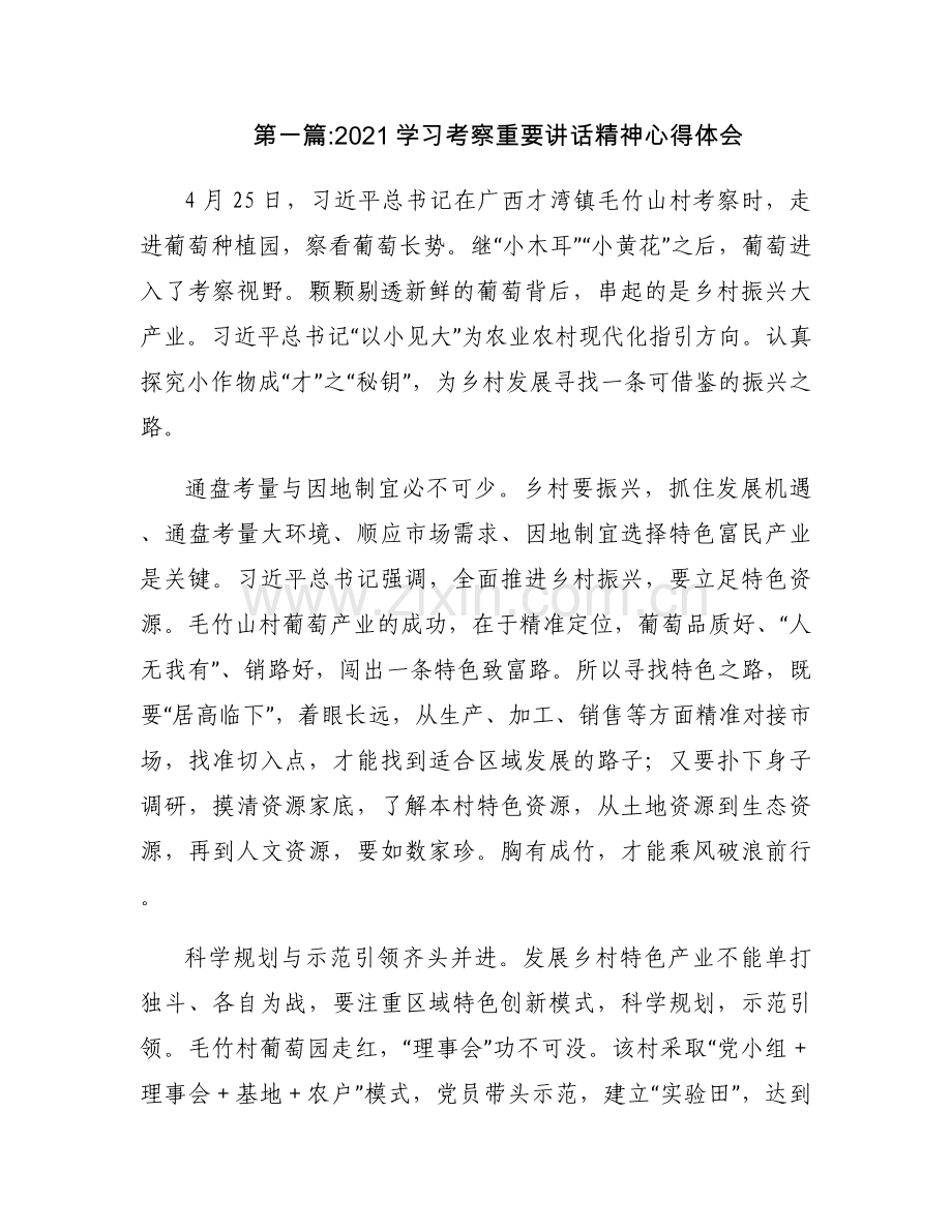 2021学习考察重要讲话精神心得体会(通用6篇).docx_第1页