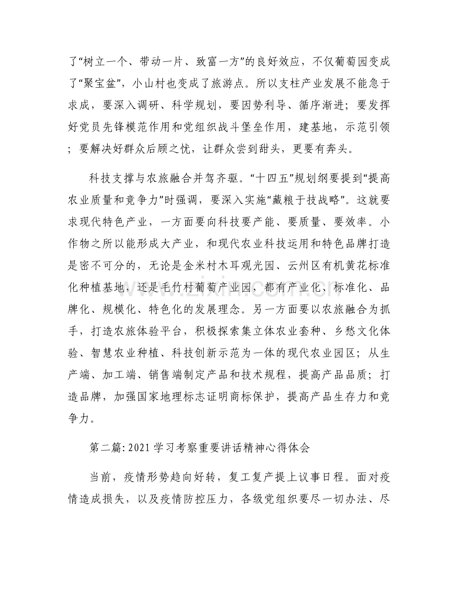 2021学习考察重要讲话精神心得体会(通用6篇).docx_第2页