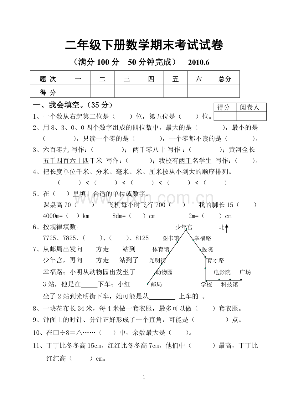 二年级下册数学期末考试试卷.doc_第1页