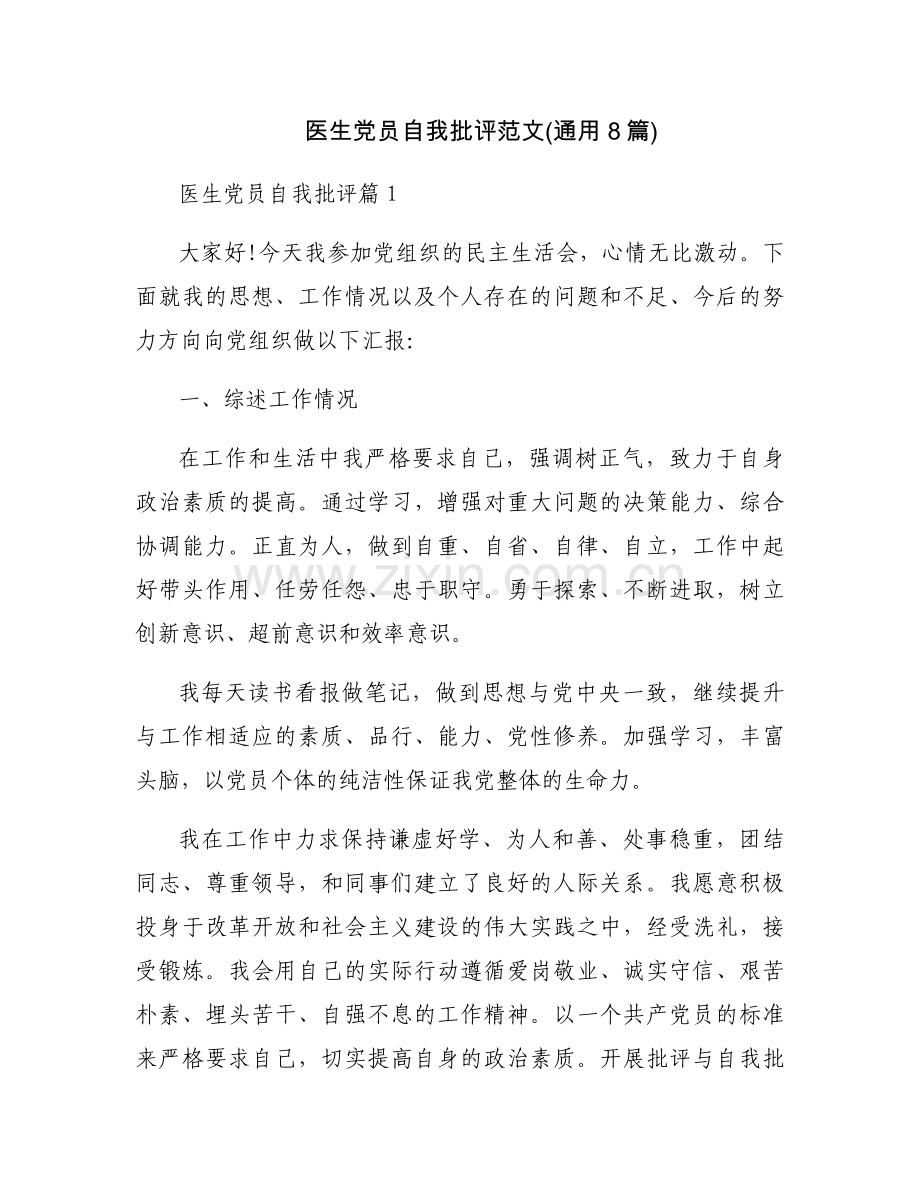 医生党员自我批评范文(通用8篇).docx_第1页