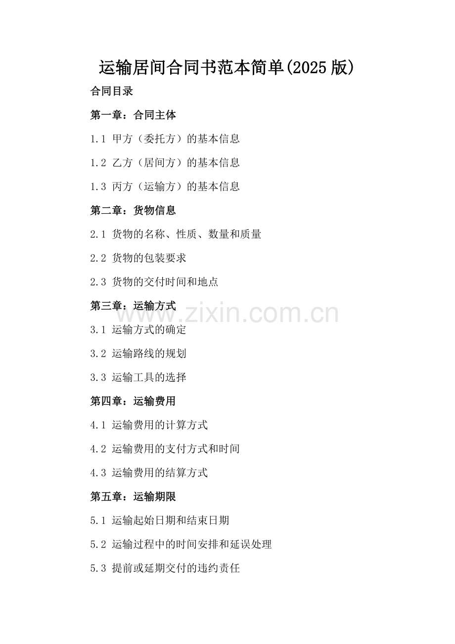 运输居间合同书范本简单(2025版).docx_第2页