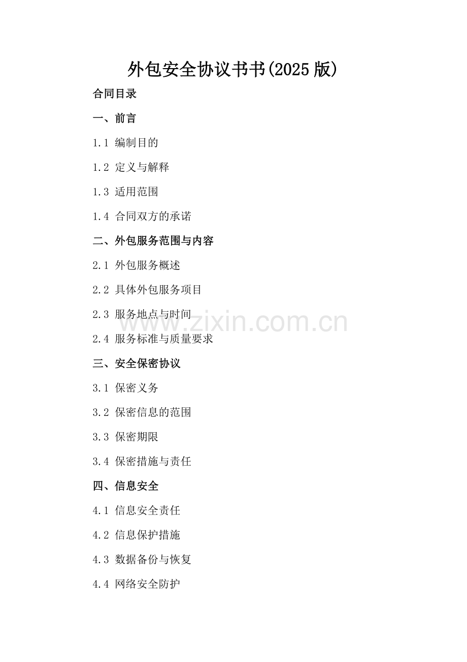外包安全协议书书(2025版).docx_第2页