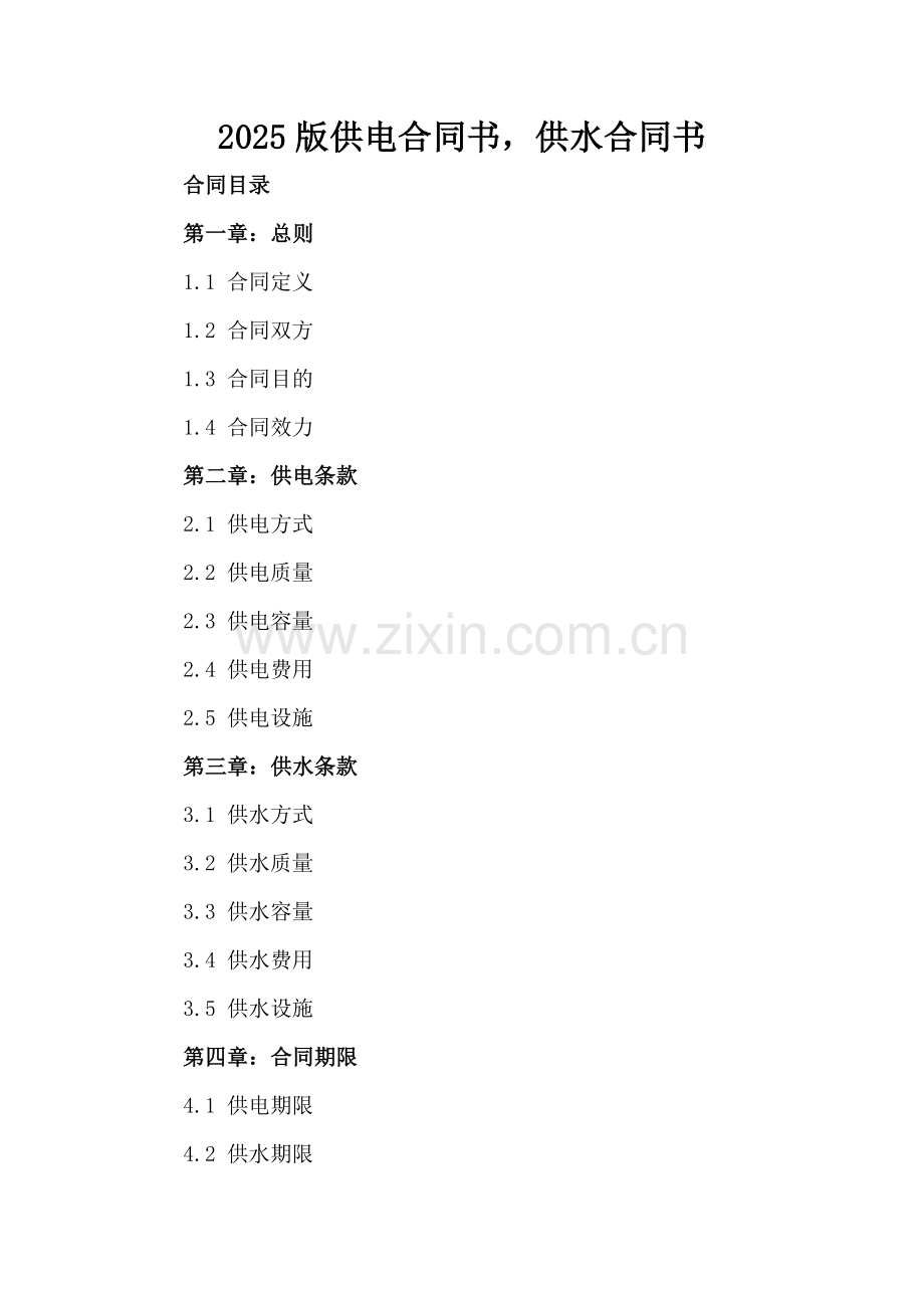 2025版供电合同书供水合同书.docx_第2页