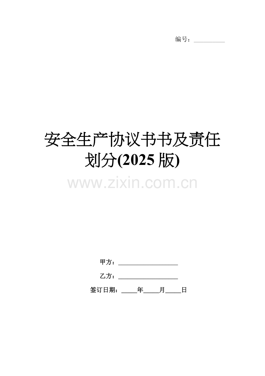 安全生产协议书及责任划分(2025版).docx_第1页