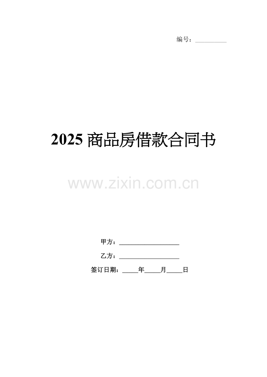 2025商品房借款合同书.docx_第1页