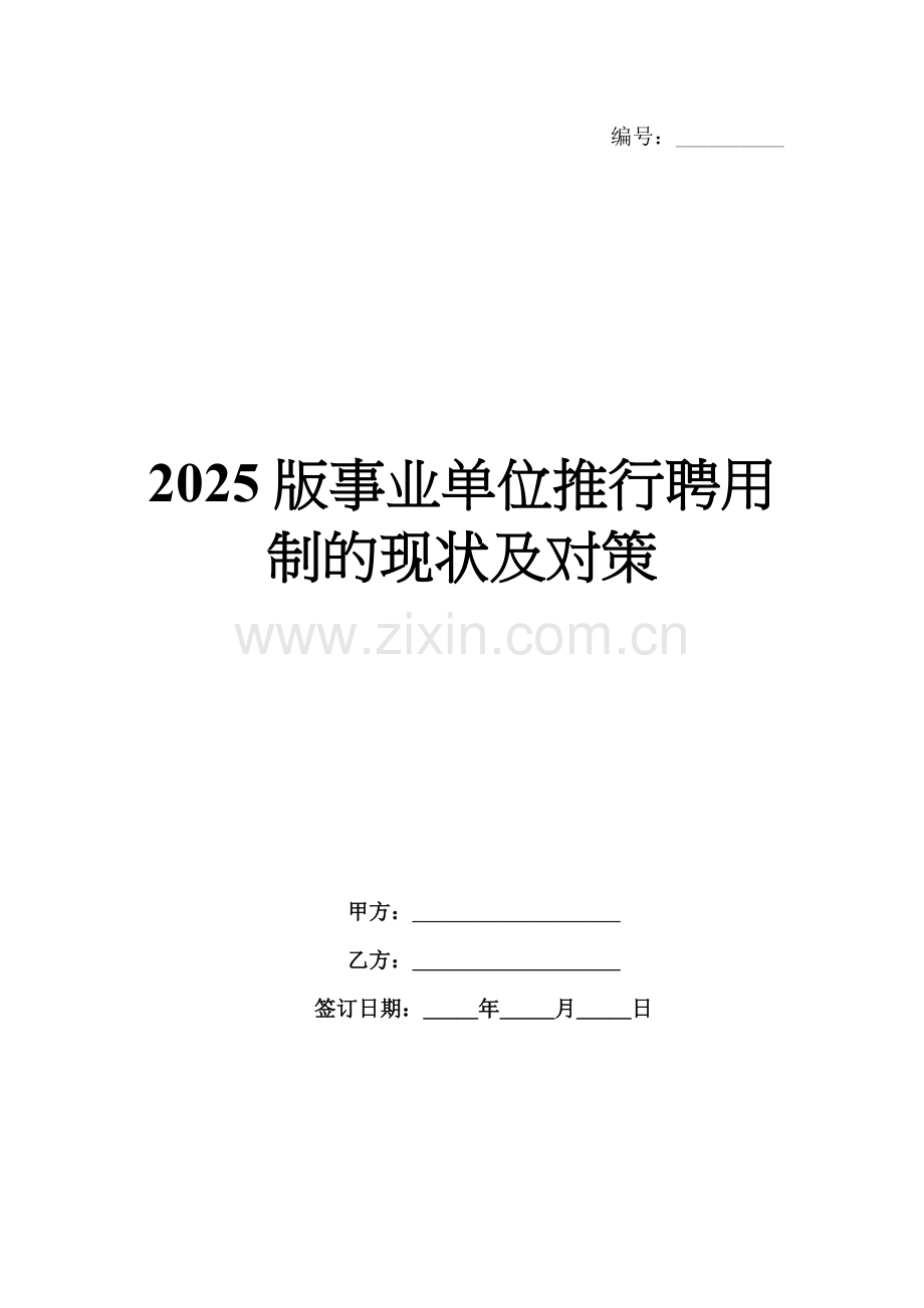 2025版事业单位推行聘用制的现状及对策.docx_第1页