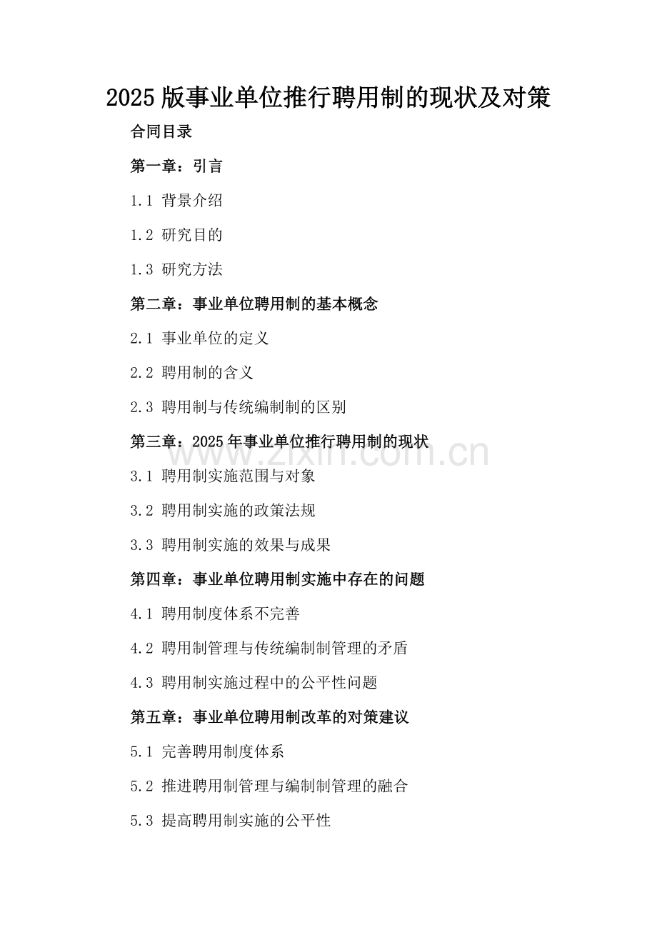 2025版事业单位推行聘用制的现状及对策.docx_第2页