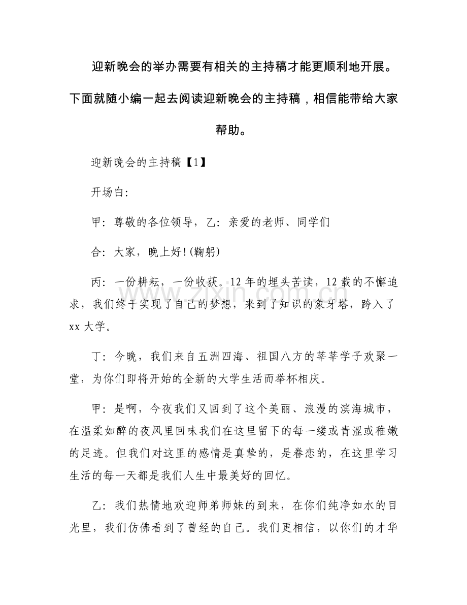 迎新晚会的主持稿.docx_第1页