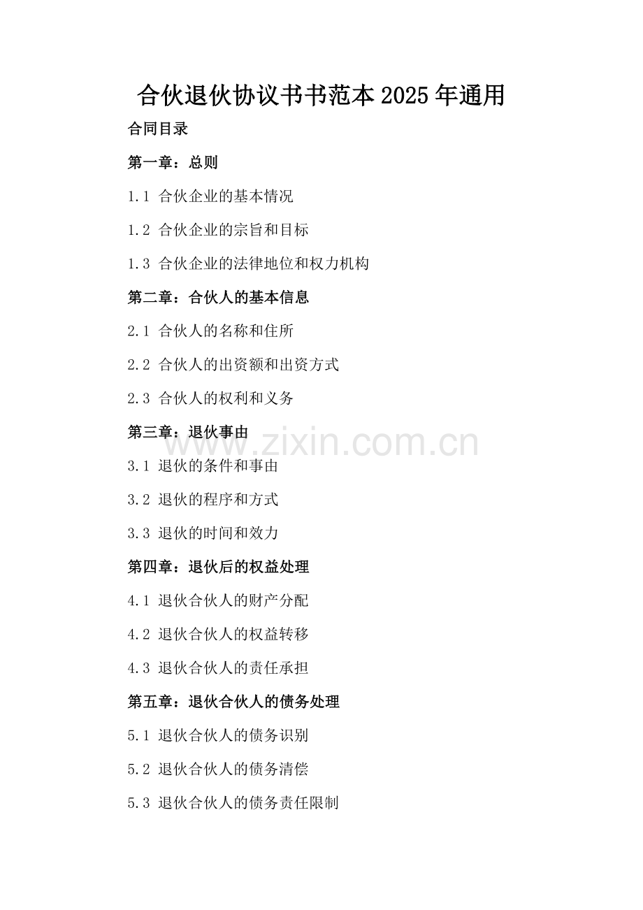 合伙退伙协议书范本2025年通用.docx_第2页