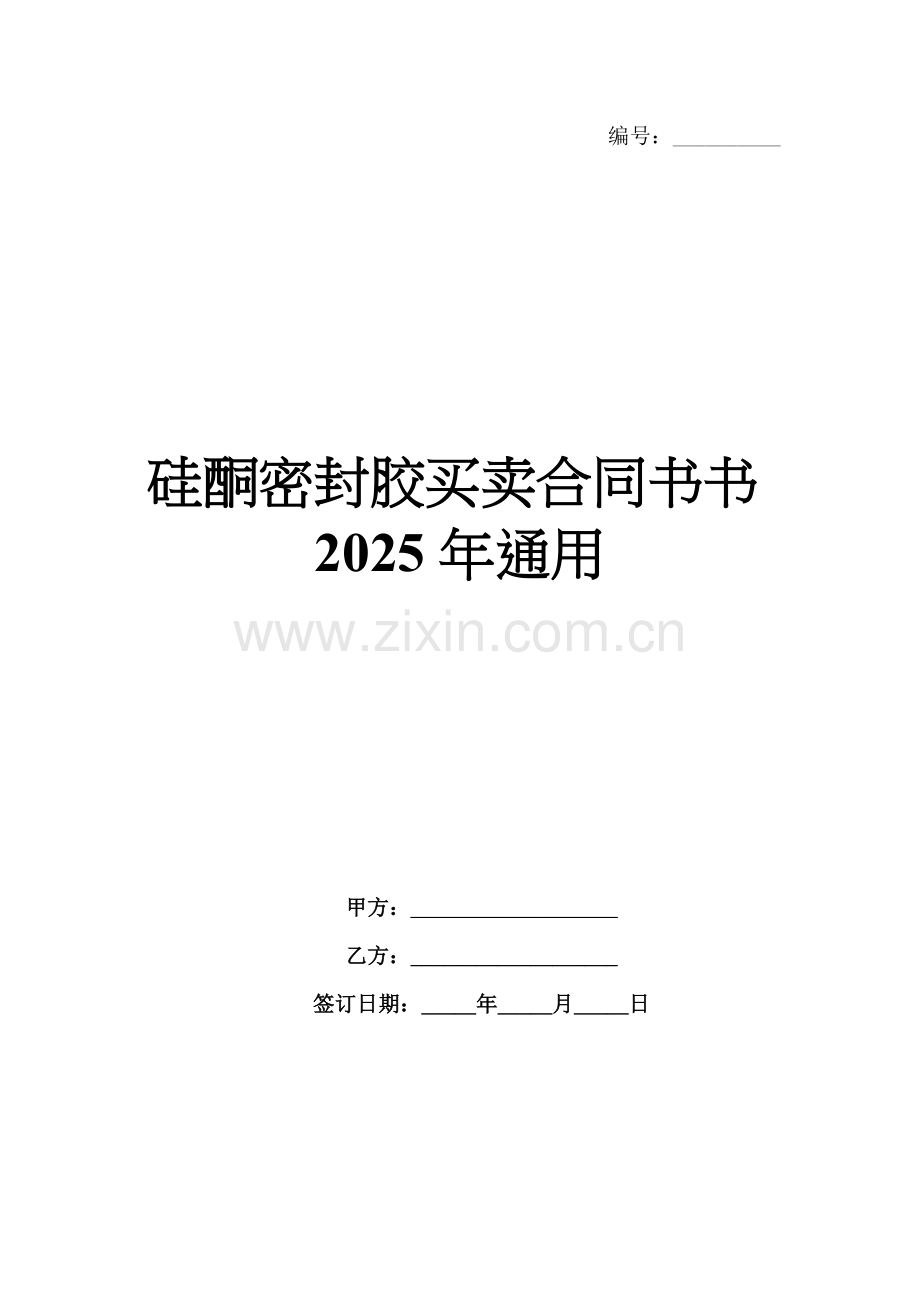 硅酮密封胶买卖合同书书2025年通用.docx_第1页