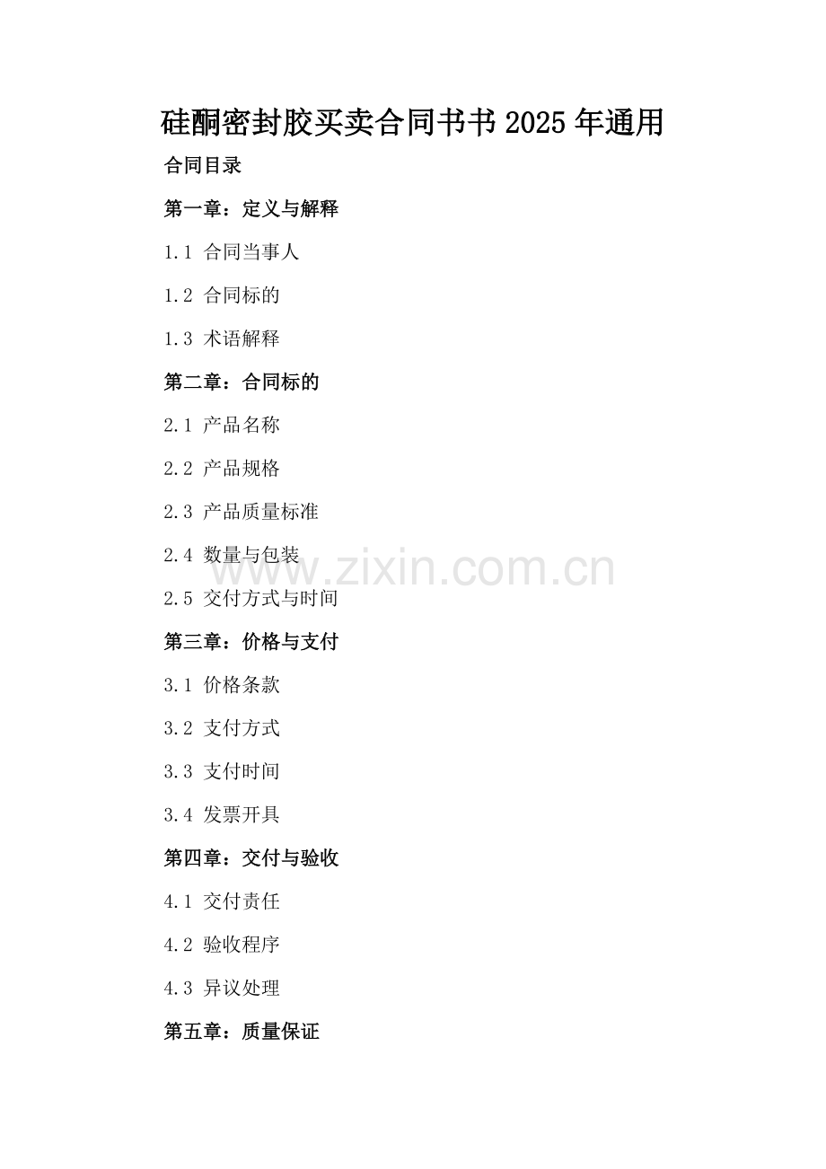 硅酮密封胶买卖合同书书2025年通用.docx_第2页