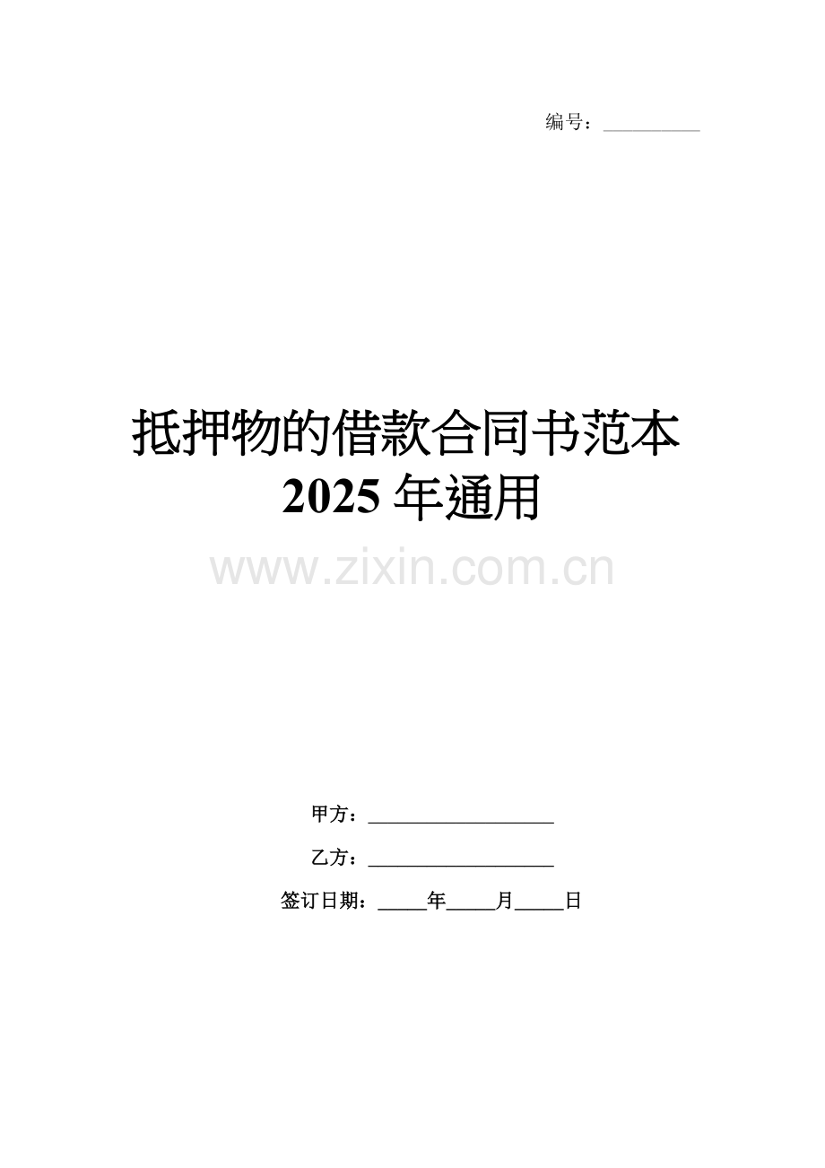 抵押物的借款合同书范本2025年通用.docx_第1页