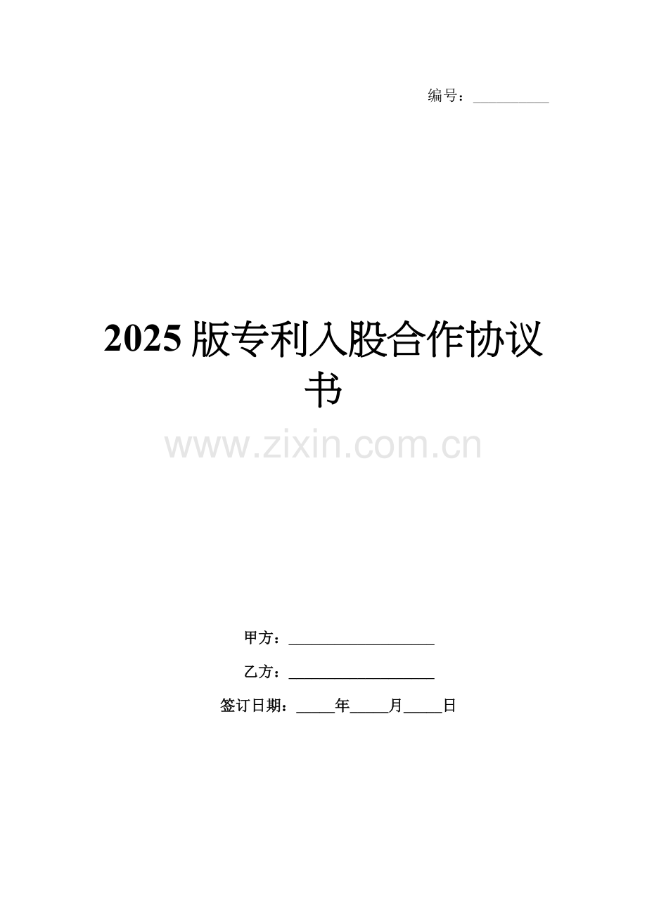 2025版专利入股合作协议书.docx_第1页
