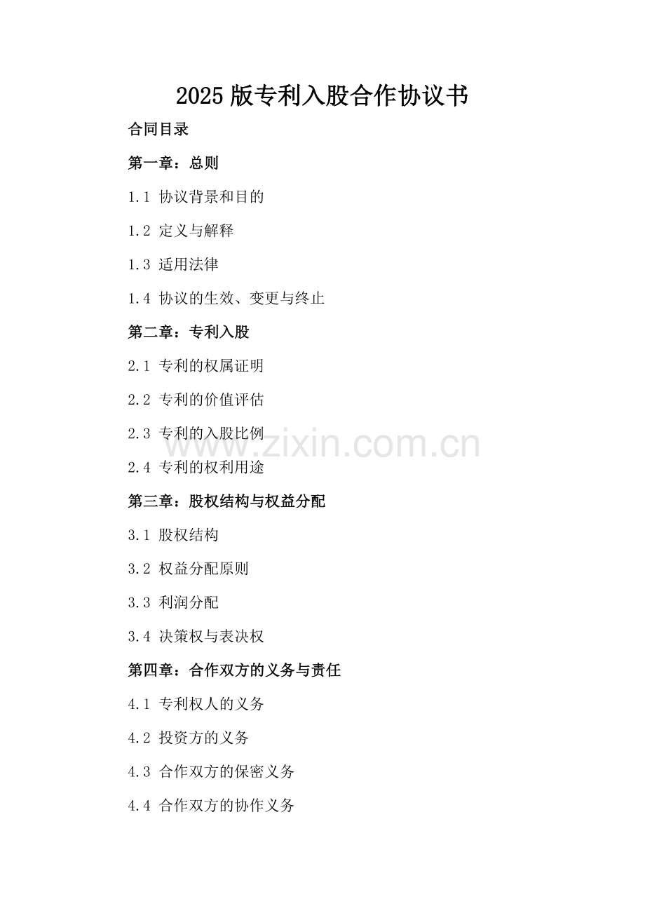 2025版专利入股合作协议书.docx_第2页