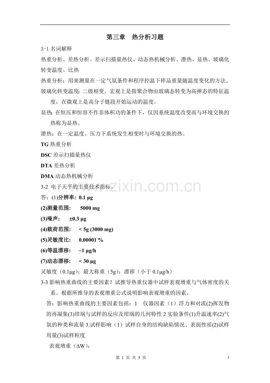 第三章热分析习题-201410参考答案.doc_第1页