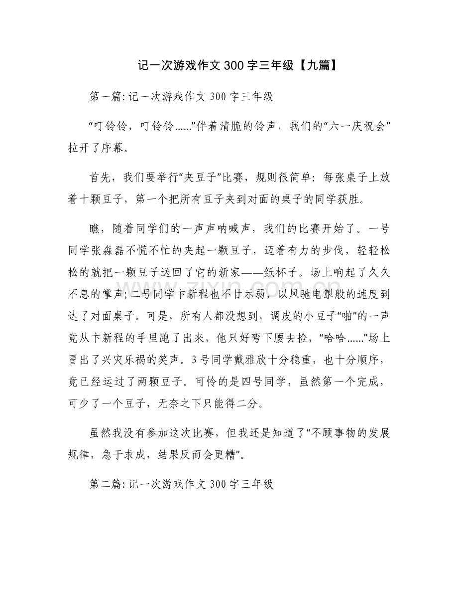 记一次游戏作文300字三年级【九篇】.docx_第1页