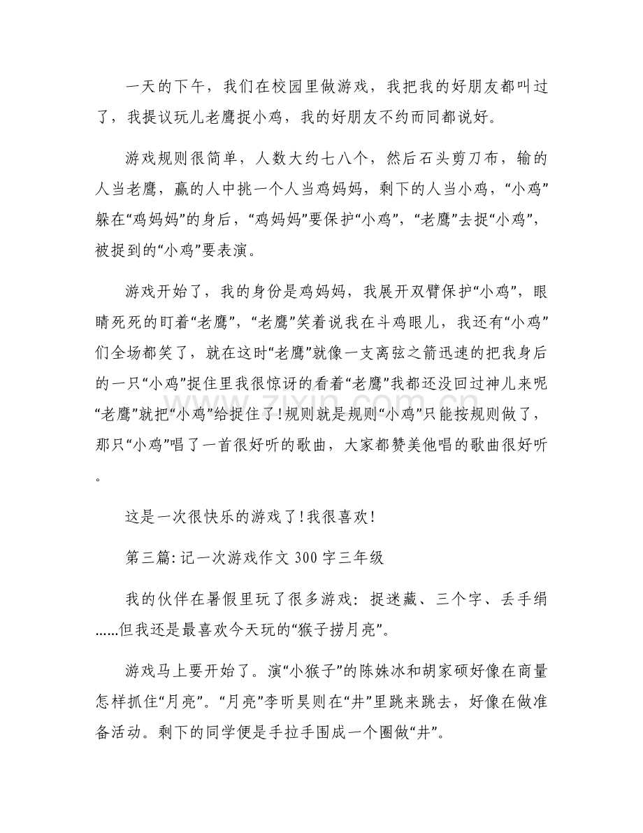 记一次游戏作文300字三年级【九篇】.docx_第2页