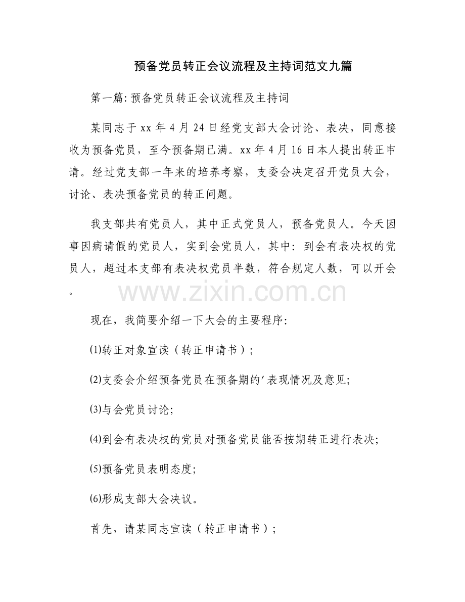 预备党员转正会议流程及主持词范文九篇.docx_第1页