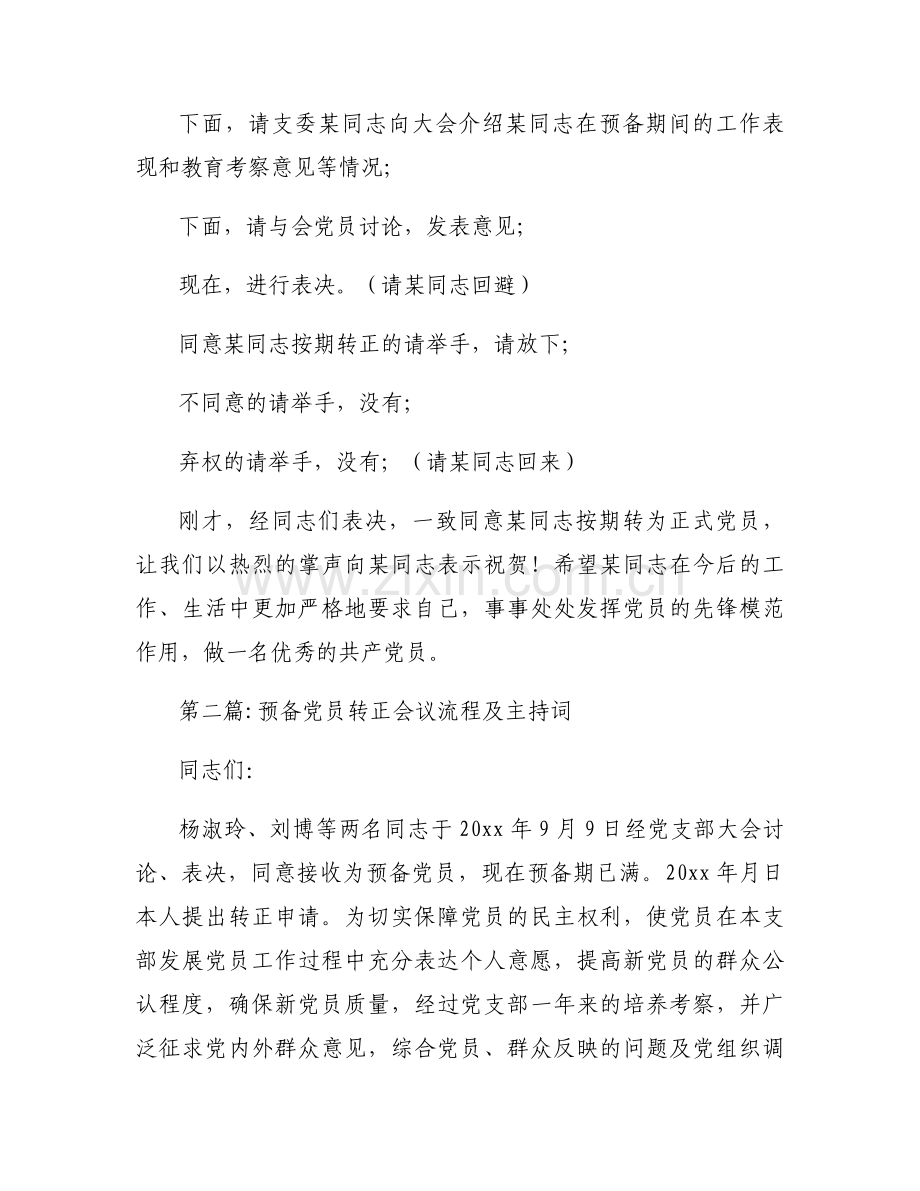 预备党员转正会议流程及主持词范文九篇.docx_第2页