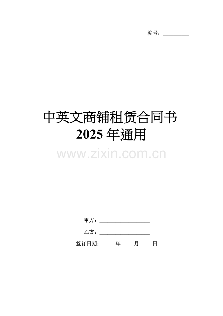 中英文商铺租赁合同书2025年通用.docx_第1页