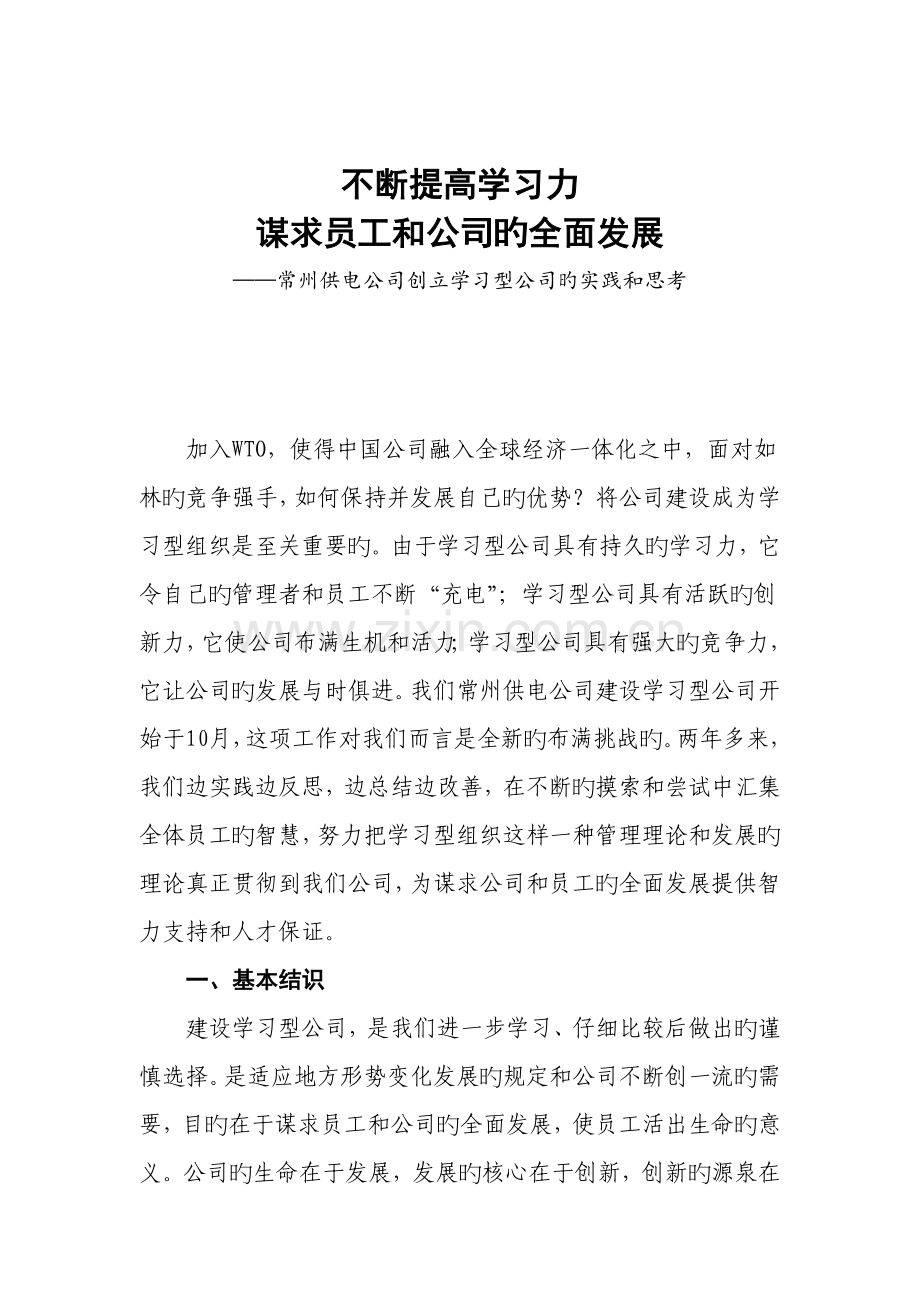 不断提升学习力-谋求员工和公司的全面发展.doc_第1页
