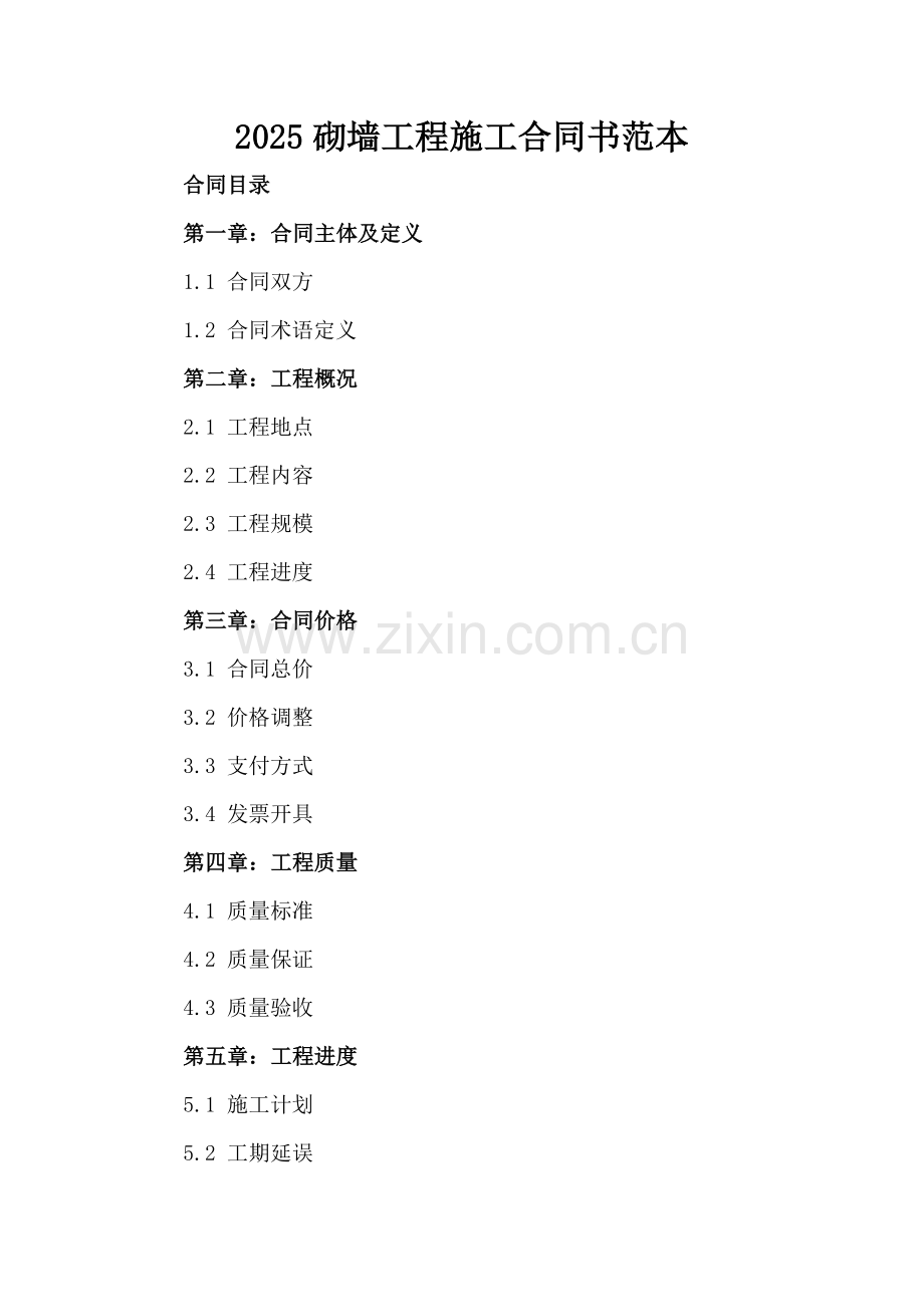 2025砌墙工程施工合同书范本.docx_第2页