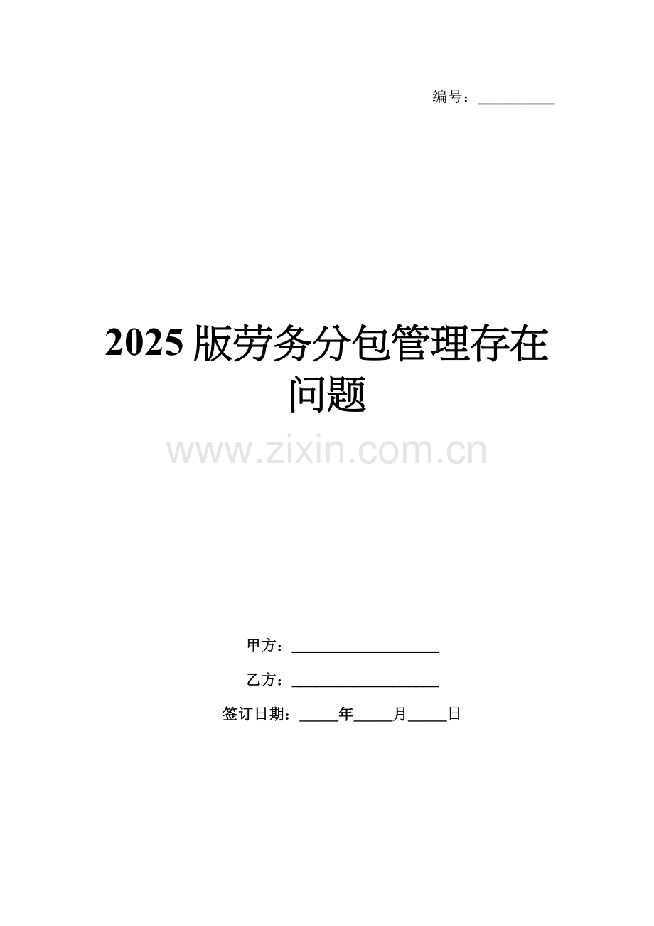 2025版劳务分包管理存在问题.docx_第1页