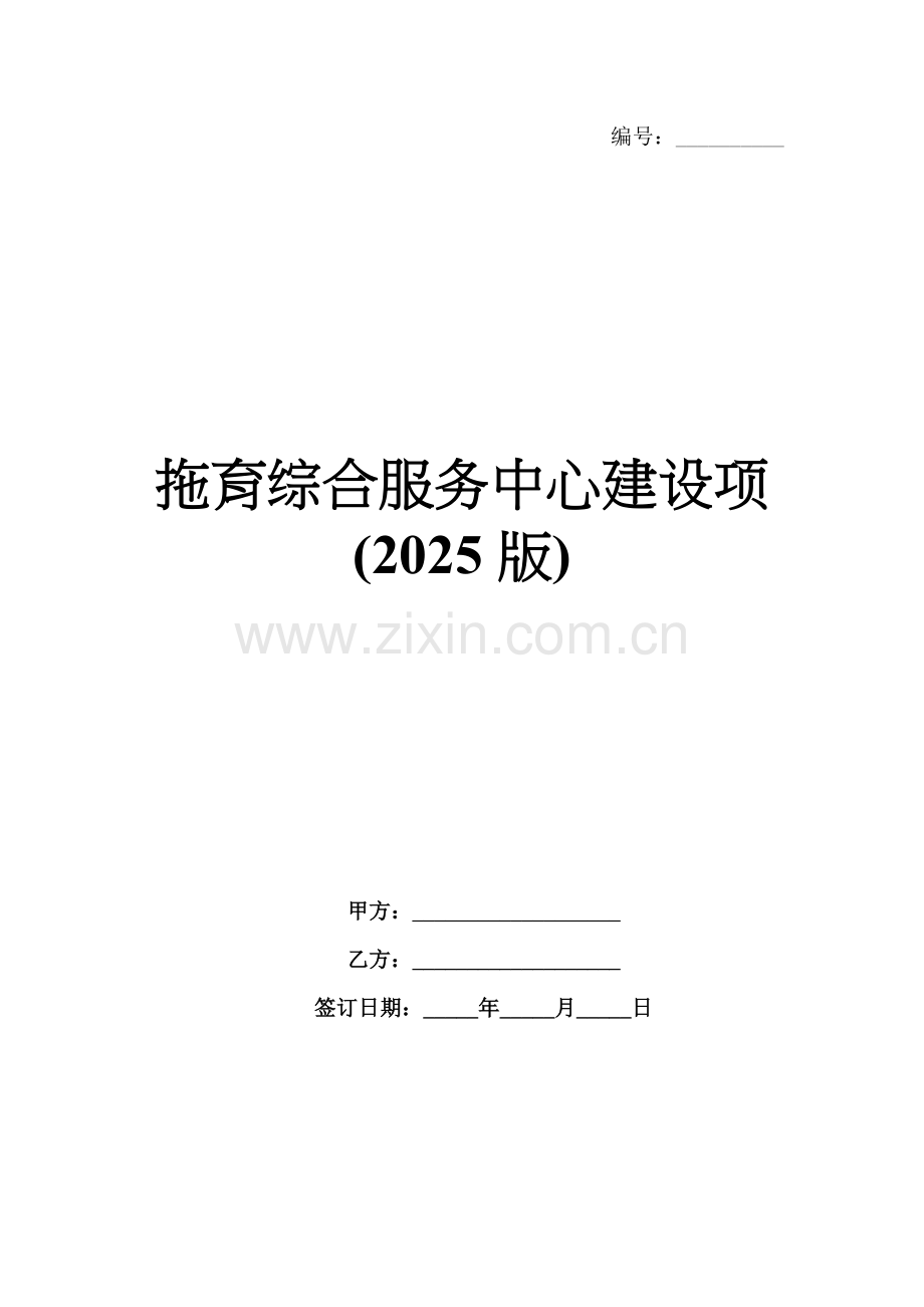 拖育综合服务中心建设项(2025版).docx_第1页
