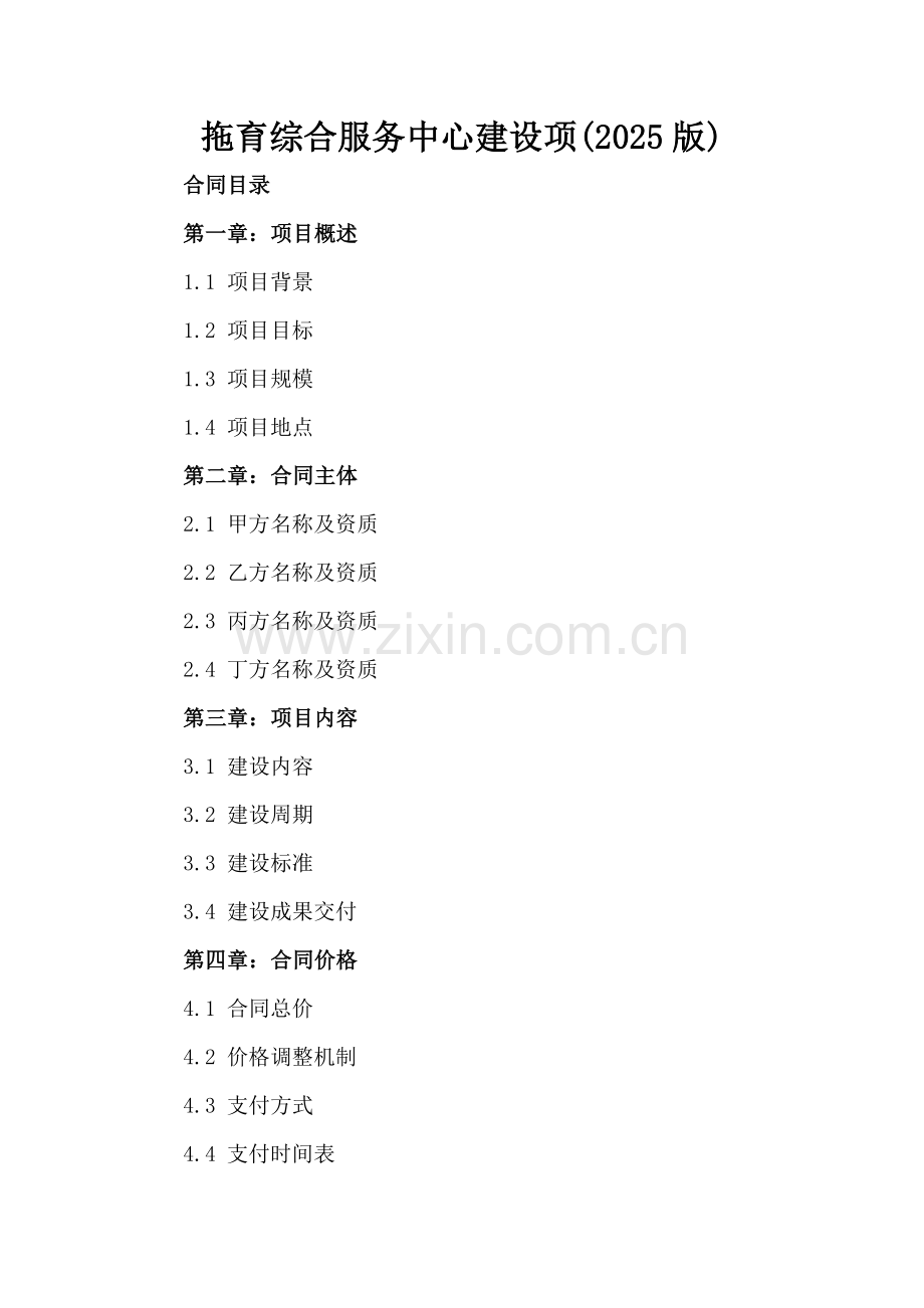 拖育综合服务中心建设项(2025版).docx_第2页