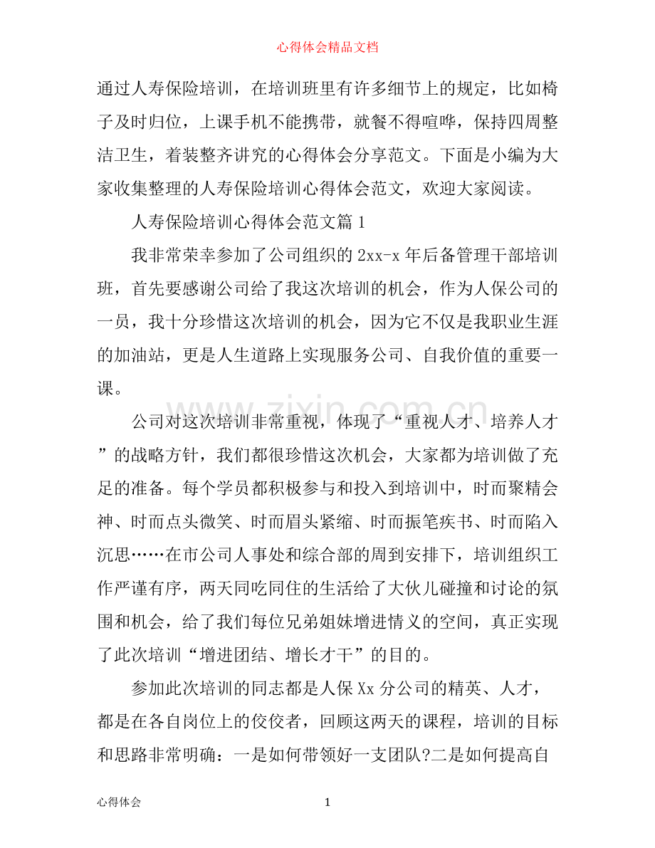 人寿保险培训心得体会范文.docx_第1页