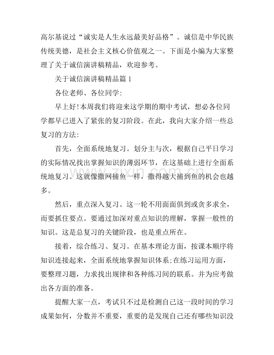 关于诚信演讲稿.docx_第1页