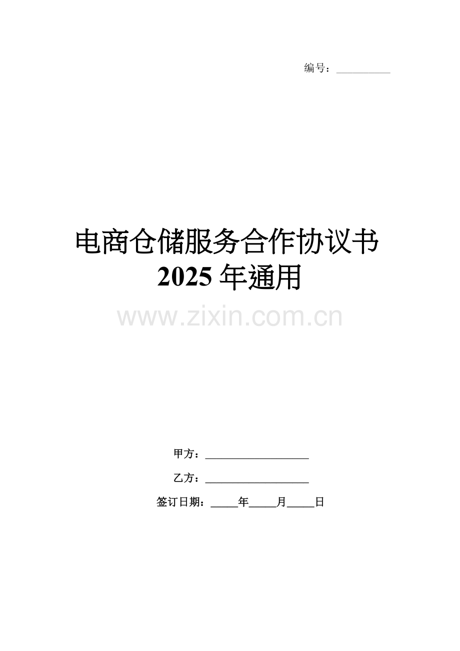 电商仓储服务合作协议书2025年通用.docx_第1页