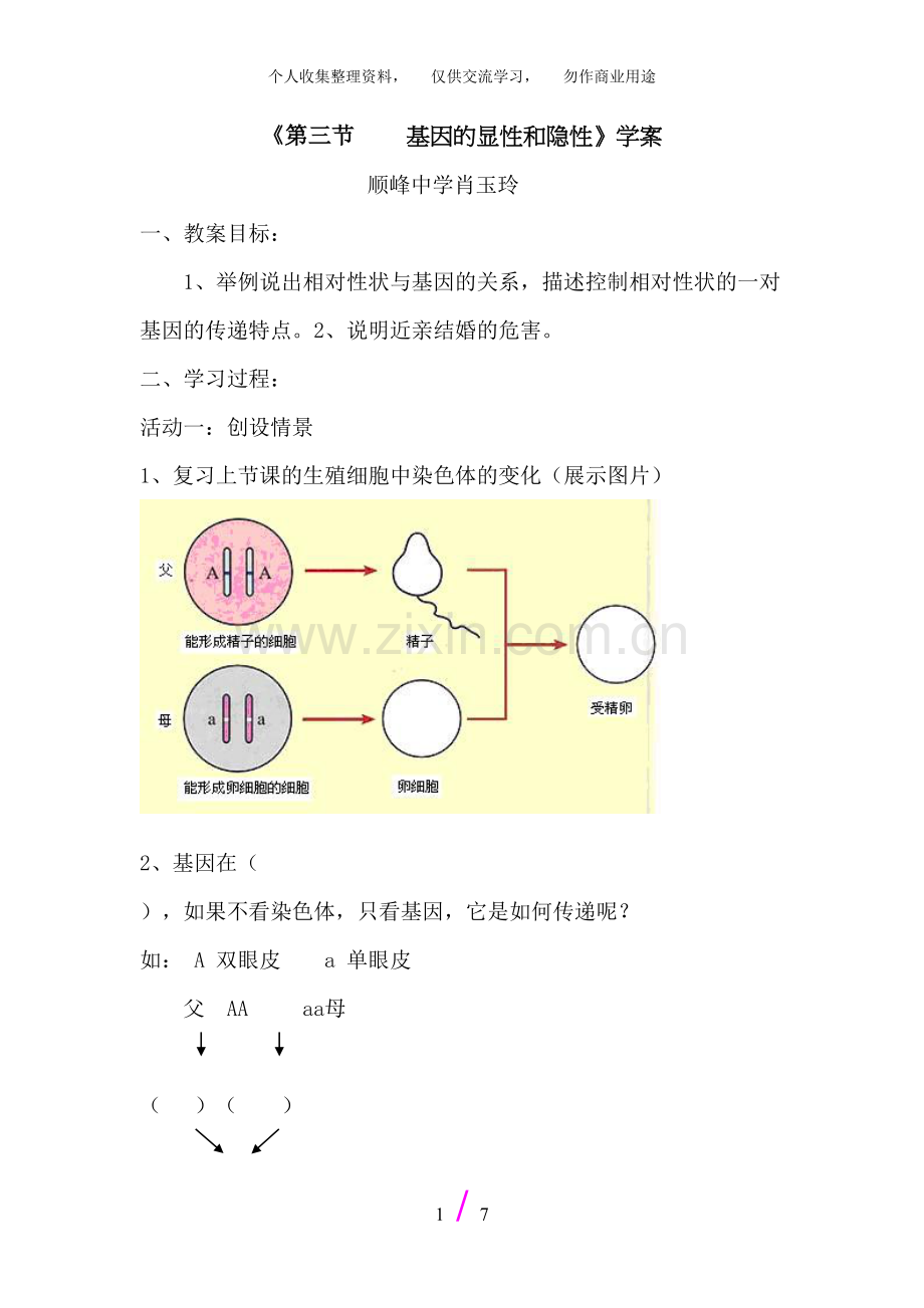 《第三节基因的显性和隐性》学案.doc_第1页