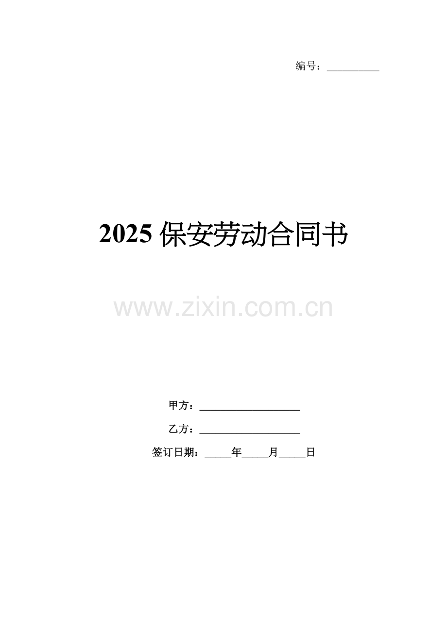 2025保安劳动合同书.docx_第1页