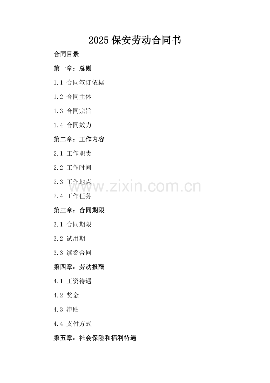 2025保安劳动合同书.docx_第2页